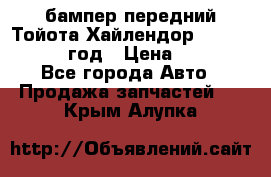 бампер передний Тойота Хайлендор 3 50 2014-2017 год › Цена ­ 4 000 - Все города Авто » Продажа запчастей   . Крым,Алупка